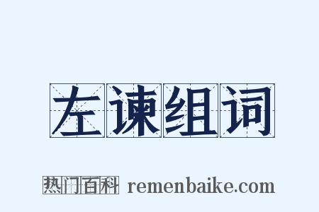 左谏组词是什么意思的图片